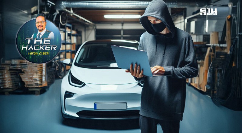 .ภัยคุกคามไซเบอร์ในรถยนต์ไฟฟ้า (EV) : ความท้าทายใหม่ที่สังคมไทยต้องรับมือ.