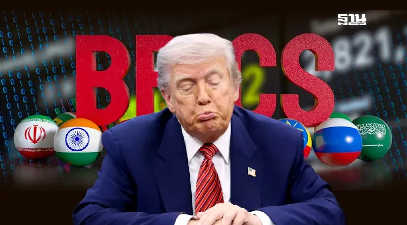 ทำไม โดนัลด์ ทรัมป์ ถึงกลัวกลุ่ม BRICS ชาติมหาอำนาจเศรษฐกิจเกิดใหม่