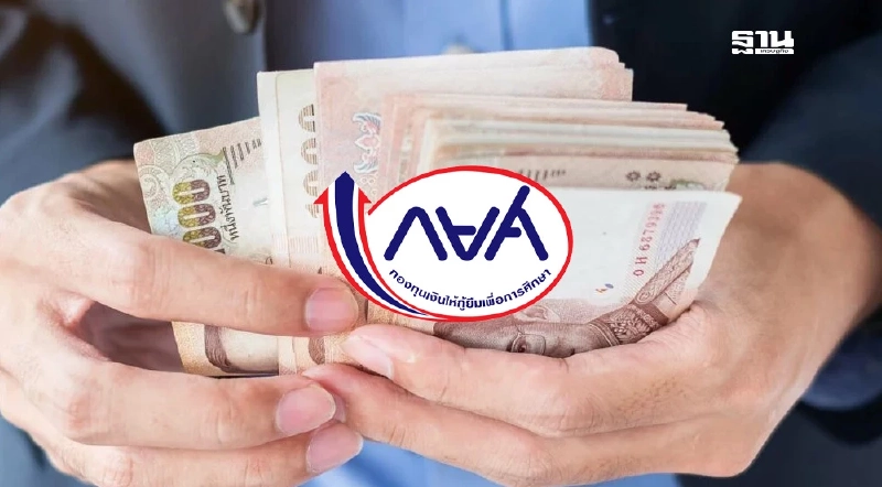 กยศ.ขออภัยคำนวณหนี้ผู้กู้คลาดเคลื่อน เร่งคืนเงินใน 3 วัน กยศ.ขออภัยคำนวณหนี้ผู้กู้คลาดเคลื่อน เร่งคืนเงินใน 3 วัน