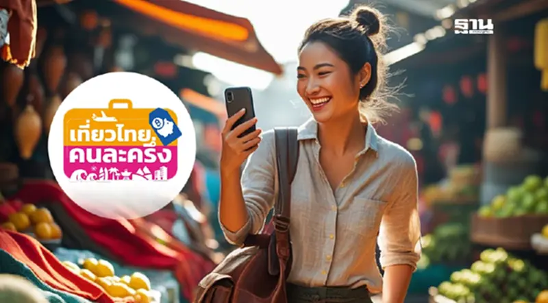 เที่ยวไทยคนละครึ่ง 2568 ลงทะเบียน 3 วันแรก ทะลุ 1 ล้านคนแล้ว ยังเหลือสิทธิ์อีกเพียบ เที่ยวไทยคนละครึ่ง 2568 ลงทะเบียน 3 วันแรก ทะลุ 1 ล้านคนแล้ว ยังเหลือสิทธิ์อีกเพียบ