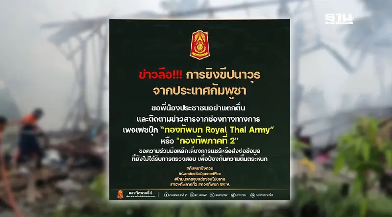 ข่าวลือ! กองทัพภาค2 ไม่ยืนยันการยิงขีปนาวุธจากกัมพูชาใส่ไทย