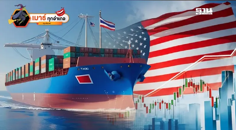 ภาษีเมกา..ถ้าโดนฟาดไม่มาก ถือว่าโชคดี