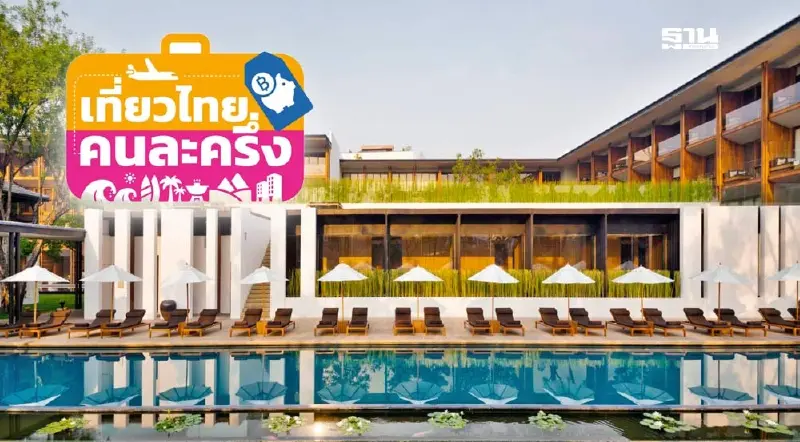 เที่ยวไทยคนละครึ่ง 2568 โรงแรมในเครือไมเนอร์ ชวนคนไทยจองเที่ยว