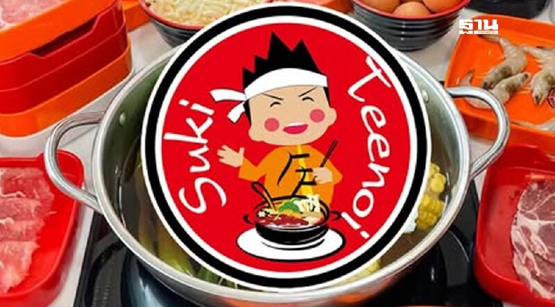 .อัปเดท โปรใหม่ “สุกี้ตี๋น้อย” ลด 50% วันไหน สาขาไหนบ้าง เช็คที่นี่.