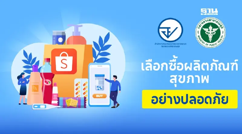 ช้อปปี้ เปิดระบบ  API ตรวจสอบสินค้าสุชภาพ ไม่มีมาตรฐาน อย.