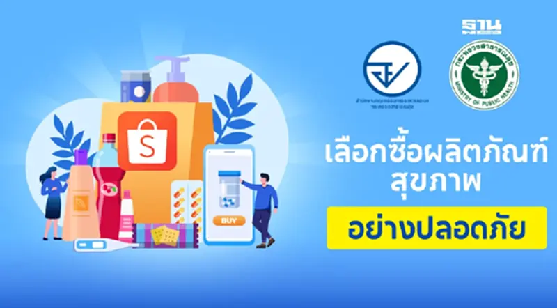 ช้อปปี้ เปิดระบบ API ตรวจสอบสินค้าสุชภาพ ไม่มีมาตรฐาน อย. ช้อปปี้ เปิดระบบ API ตรวจสอบสินค้าสุชภาพ ไม่มีมาตรฐาน อย.