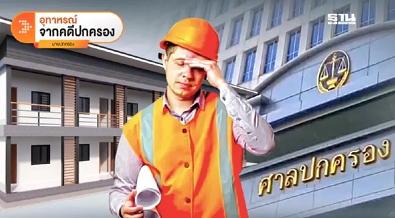 เปลี่ยน“บ้านพัก”ให้เป็น “หอพัก” ต้องชะงักเหตุอยู่ในพื้นที่อนุรักษ์ตามกฎหมาย! เปลี่ยน“บ้านพัก”ให้เป็น “หอพัก” ต้องชะงักเหตุอยู่ในพื้นที่อนุรักษ์ตามกฎหมาย!