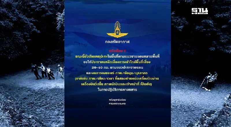 เตือนปชช.เลี่ยงพื้นที่เสี่ยงชายแดนไทย กัมพูชา งดเผยแพร่ปฏิบัติการทางทหาร