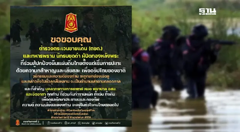 ยุติยิง!กองทัพภาคที่2ขอบคุณ ทหารพราน-ตชด. ยืนหยัดปกป้องแผ่นดินไทย ตั้งแต่เริ่มปะทะ ยุติยิง!กองทัพภาคที่2ขอบคุณ ทหารพราน-ตชด. ยืนหยัดปกป้องแผ่นดินไทย ตั้งแต่เริ่มปะทะ