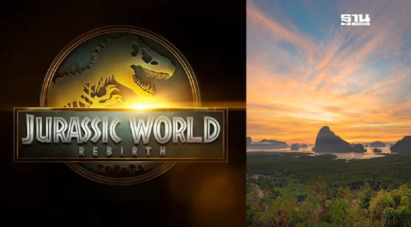 .ดันเที่ยวตามรอย Jurassic World Rebirth ชูมาตรการ Cash Rebate หนุนไทยฮับถ่ายหนัง.