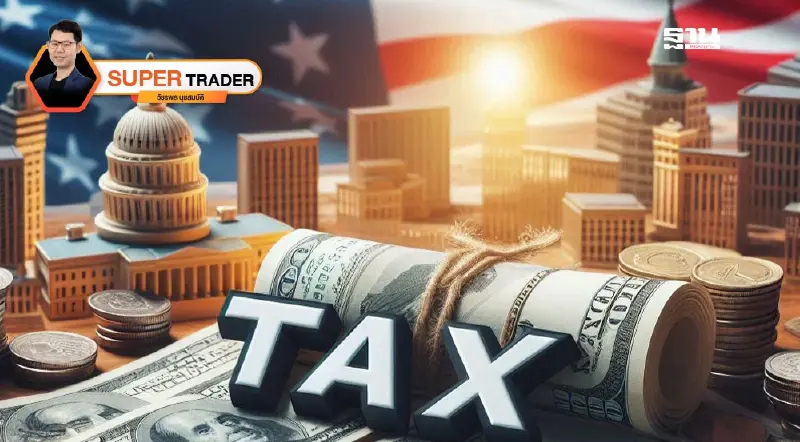 เจรจาภาษีไทย - สหรัฐฯ พร้อมกลุ่มหุ้นเสี่ยงเผชิญแรงซื้อขายแรง