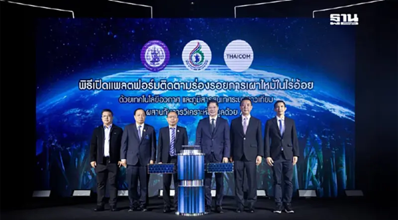 สอน. -ไทยคม เปิดแพลตฟอร์มติดตามร่องรอยการเผาไหม้ไร่อ้อยด้วยเทคโนโลยีอวกาศ -AI สอน. -ไทยคม เปิดแพลตฟอร์มติดตามร่องรอยการเผาไหม้ไร่อ้อยด้วยเทคโนโลยีอวกาศ -AI
