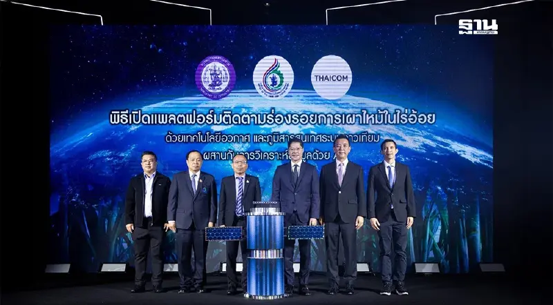 สอน. -ไทยคม เปิดแพลตฟอร์มติดตามร่องรอยการเผาไหม้ไร่อ้อยด้วยเทคโนโลยีอวกาศ -AI