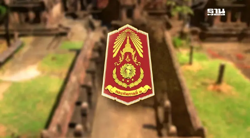 กองทัพภาค 2 สรุปสถานการณ์ล่าสุด พบกัมพูชาเสริมกำลังตลอดแนวชายแดน