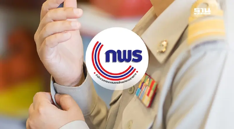 บอร์ด ก.พ.ร. สั่งทบทวน “ส่วนราชการภูมิภาค” รื้อโครงสร้าง-ลดซ้ำซ้อน