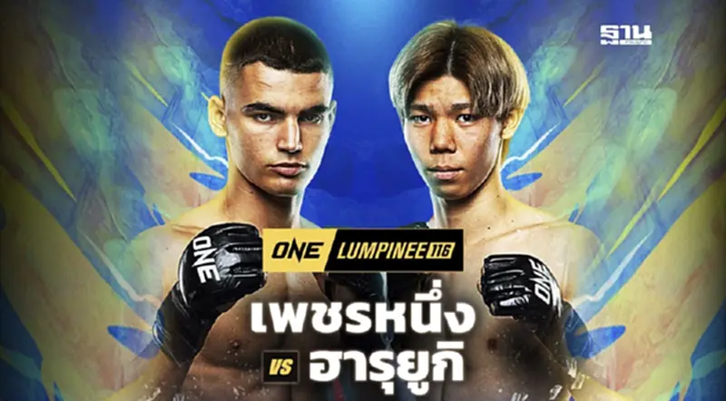 ถ่ายทอดสดมวย ONE ลุมพินี 116 วันนี้ 18 ก.ค. 68 ดูมวยสดทาง Watch.ONEFC.com ถ่ายทอดสดมวย ONE ลุมพินี 116 วันนี้ 18 ก.ค. 68 ดูมวยสดทาง Watch.ONEFC.com