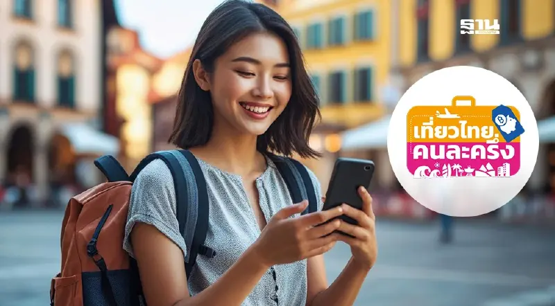 วิธีตรวจสอบสิทธิ เที่ยวไทยคนละครึ่ง 2568 ประชาชน ลงทะเบียนสำเร็จ