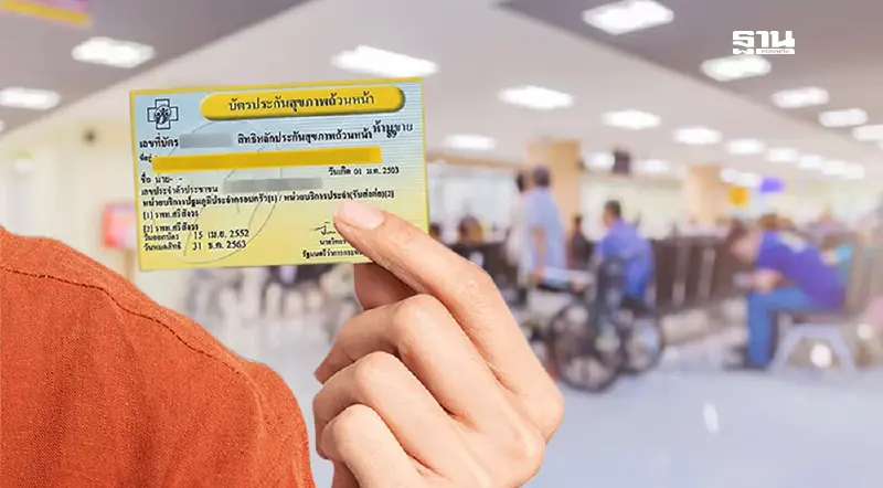 สปสช. เปิดฟังความเห็น ร่างประกาศบริหารจัดการฯ กองทุนบัตรทอง ปี 69