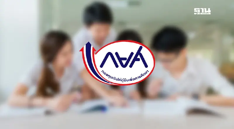 เช็กรายชื่อหลักสูตรสถานศึกษาเข้าร่วมกู้เงิน กยศ.2568 ฉบับที่ 3