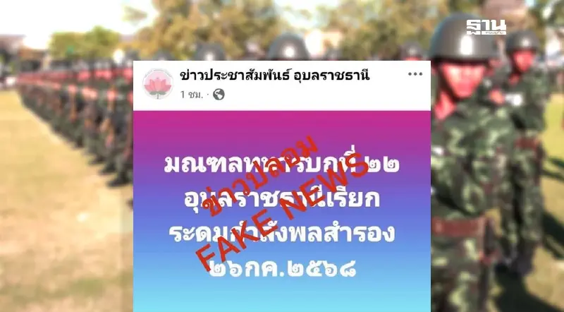 กองทัพภาคที่2 ปฏิเสธข่าวการเรียกระดมกำลังพลสำรอง  ยันยังไม่มีความจำเป็น