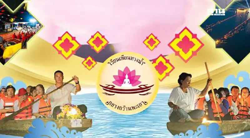 วันอาสาฬหบูชา 2568 ชวนเวียนเทียนทางน้ำ กลางกว๊านพะเยา วันอาสาฬหบูชา 2568 ชวนเวียนเทียนทางน้ำ กลางกว๊านพะเยา