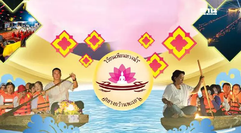 วันอาสาฬหบูชา 2568 ชวนเวียนเทียนทางน้ำ กลางกว๊านพะเยา วันอาสาฬหบูชา 2568 ชวนเวียนเทียนทางน้ำ กลางกว๊านพะเยา