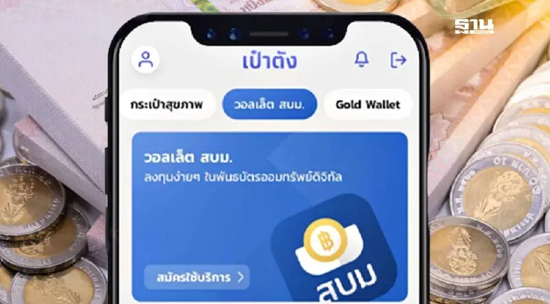 พันธบัตรออมทรัพย์วอลเล็ต สบม.บนแอปฯเป๋าตัง จำหน่ายวันนี้ 30 ก.ค.