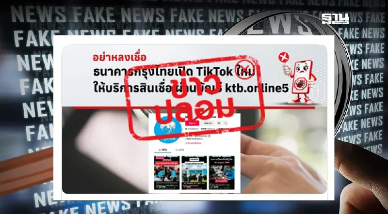 ดีอี เตือนภัยมิจฉาชีพเปิดบัญชี TikTok ปลอมปล่อยสินเชื่อกรุงไทย ดีอี เตือนภัยมิจฉาชีพเปิดบัญชี TikTok ปลอมปล่อยสินเชื่อกรุงไทย