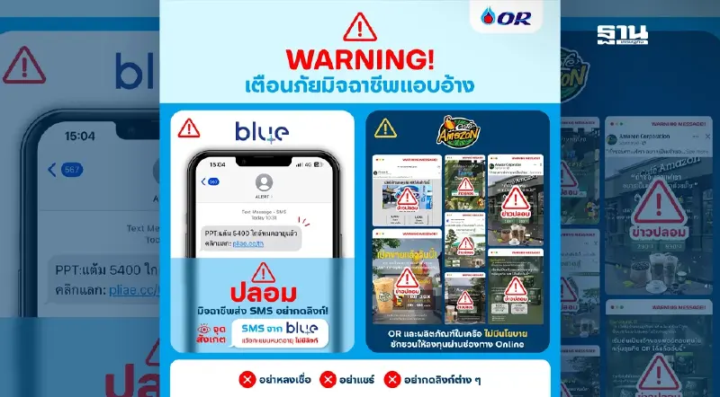 เตือนภัยด่วน ระวัง SMS ปลอม blueplus+ และ OR ห้ามกดลิงก์เด็ดขาด