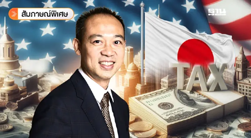 ทูตพาณิชย์ วิเคราะห์โอกาส-จุดเสี่ยงไทย หลังญี่ปุ่นปิดดีลภาษีทรัมป์ 15% ทูตพาณิชย์ วิเคราะห์โอกาส-จุดเสี่ยงไทย หลังญี่ปุ่นปิดดีลภาษีทรัมป์ 15%