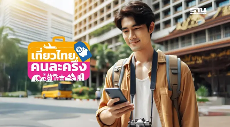 เที่ยวไทยคนครึ่ง 2568 ปิดลงทะเบียนชั่วคราว คนที่ลงแล้ว 1.4 ล้านคน จองโรงแรมได้ปกติ เที่ยวไทยคนครึ่ง 2568 ปิดลงทะเบียนชั่วคราว คนที่ลงแล้ว 1.4 ล้านคน จองโรงแรมได้ปกติ