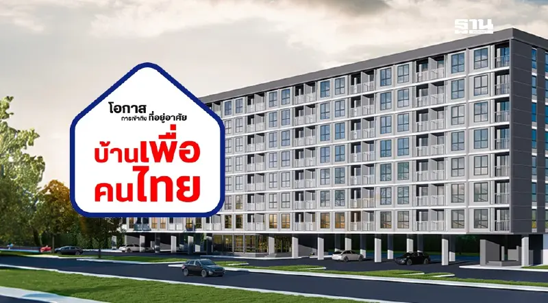 “คมนาคม” ปักธง ต.ค.นี้ ชงครม.เคาะจับสลากสร้าง “บ้านเพื่อคนไทย” 4 ทำเล