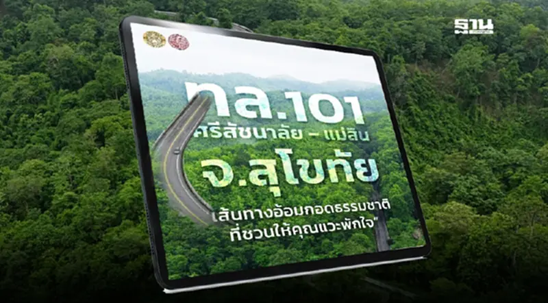 กรมทางหลวงชวนเช็กอิน ทล. 101 ศรีสัชนาลัย – แม่สิน จ.สุโขทัย ดูเลย กรมทางหลวงชวนเช็กอิน ทล. 101 ศรีสัชนาลัย – แม่สิน จ.สุโขทัย ดูเลย