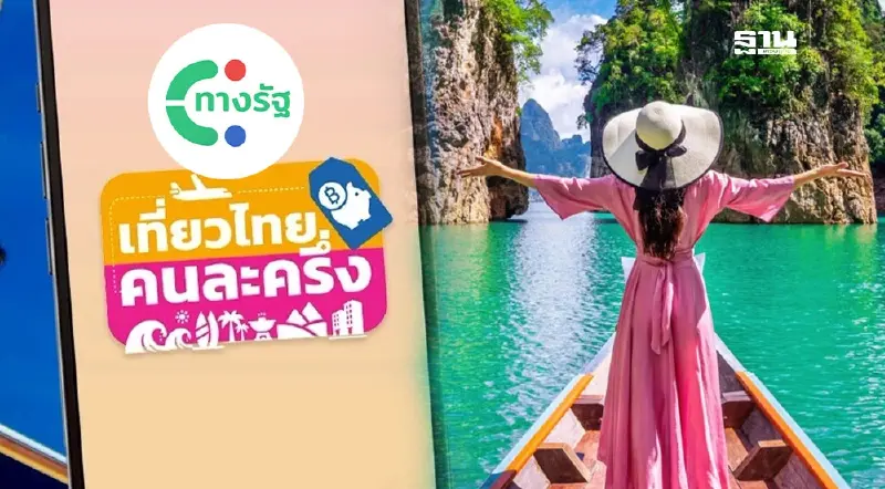 วิธีติดตั้งแอปทางรัฐ ลงทะเบียนยืนยันตัวตนเที่ยวไทยคนละครึ่ง