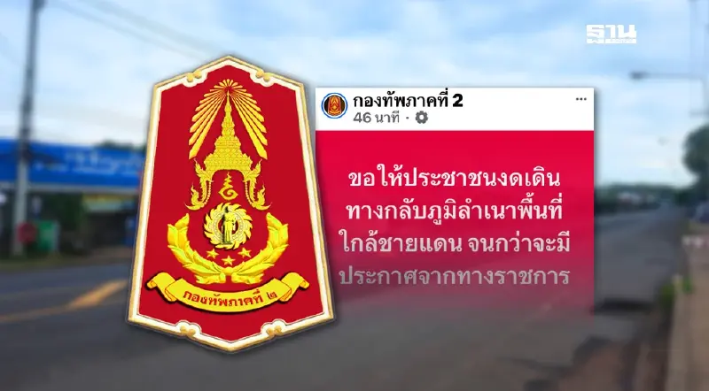 กองทัพภาค 2 เตือนประชาน อย่าเพิ่งกลับภูมิลำเนาในพื้นที่ชายแดน