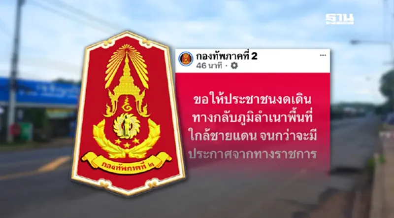 กองทัพภาค 2 เตือนประชาน อย่าเพิ่งกลับภูมิลำเนาในพื้นที่ชายแดน กองทัพภาค 2 เตือนประชาน อย่าเพิ่งกลับภูมิลำเนาในพื้นที่ชายแดน