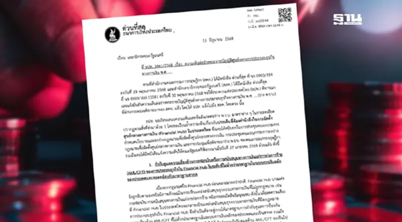 เปิดหนังสือแบงก์ชาติ เตือนไทยตั้งฮับการเงิน ต้องคุมเสี่ยงฟอกเงิน เปิดหนังสือแบงก์ชาติ เตือนไทยตั้งฮับการเงิน ต้องคุมเสี่ยงฟอกเงิน