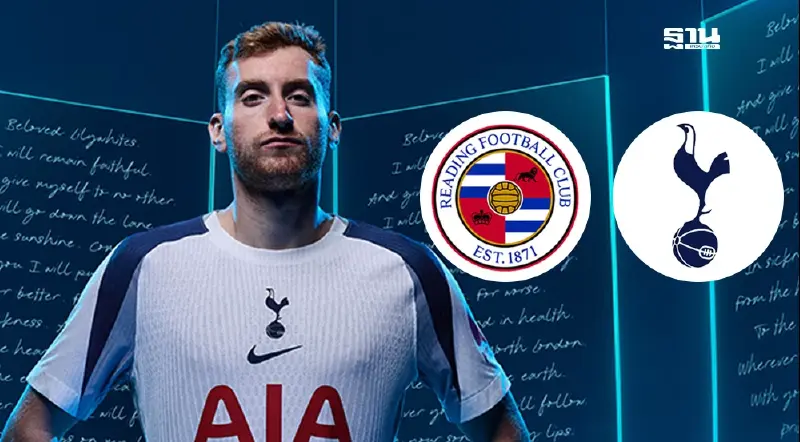 ดูบอลสด เรดดิ้ง พบ สเปอร์ส ถ่ายทอดสดบอลพรีซีซั่น 21.00 น. ดูบอลสด เรดดิ้ง พบ สเปอร์ส ถ่ายทอดสดบอลพรีซีซั่น 21.00 น.