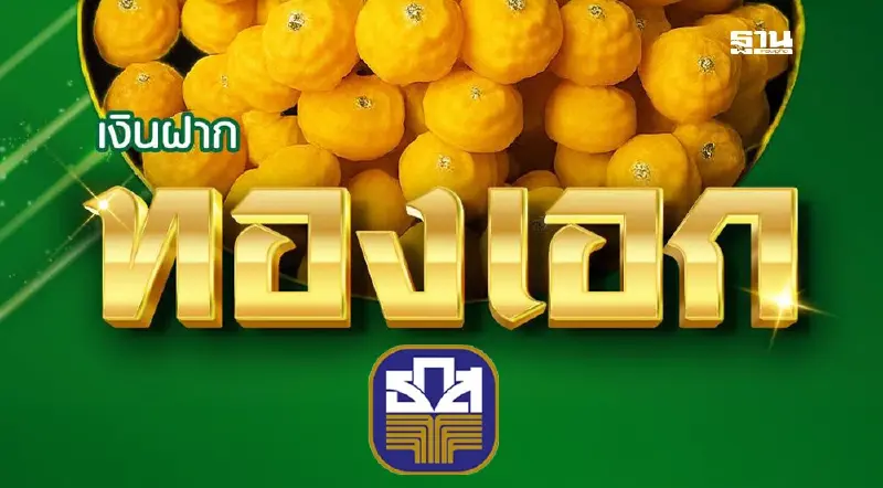 ธ.ก.ส. เปิดตัวเงินฝากทองเอก ดอกเบี้ย 1.6% ฝากเงินรับทันที ธ.ก.ส. เปิดตัวเงินฝากทองเอก ดอกเบี้ย 1.6% ฝากเงินรับทันที