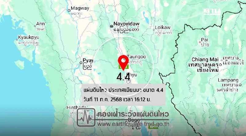 "แผ่นดินไหวเมียนมา" ขนาด 4.4 ห่างไทย แม่ฮ่องสอน 165 กิโลเมตร "แผ่นดินไหวเมียนมา" ขนาด 4.4 ห่างไทย แม่ฮ่องสอน 165 กิโลเมตร