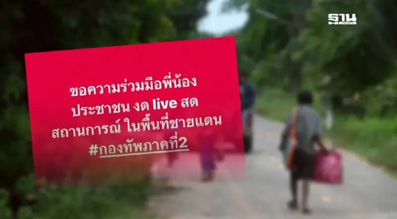 กองทัพภาค 2 ขอประชาชนงด Live สดเหตุการณ์ปะทะชายแดนไทย-กัมพูชา กองทัพภาค 2 ขอประชาชนงด Live สดเหตุการณ์ปะทะชายแดนไทย-กัมพูชา