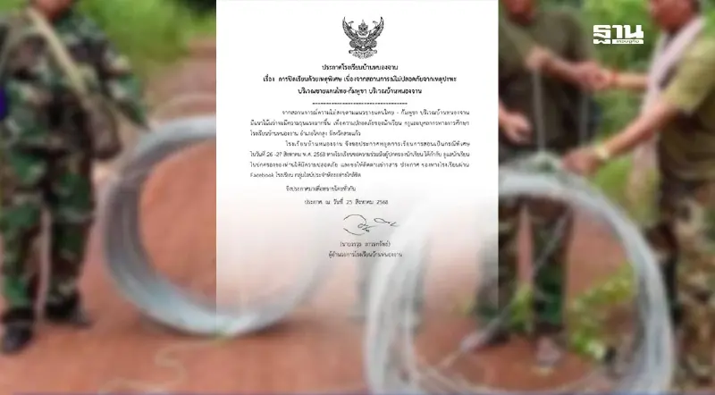 รร.บ้านหนองจาน หยุดเรียน 2 วัน หลังชาวกัมพูชา บุกรื้อลวดหนาม