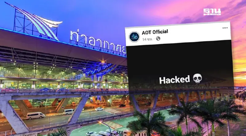 ทอท.งานเข้า Facebook AOT Official ถูกแฮ็ก ยันไม่กระทบการให้บริการสนามบิน ทอท.งานเข้า Facebook AOT Official ถูกแฮ็ก ยันไม่กระทบการให้บริการสนามบิน