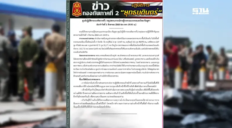กองทัพภาค 2 สรุปสถานการณ์ชายแดนไทย-กัมพูชา วันที่ 1ส.ค.68 กองทัพภาค 2 สรุปสถานการณ์ชายแดนไทย-กัมพูชา วันที่ 1ส.ค.68
