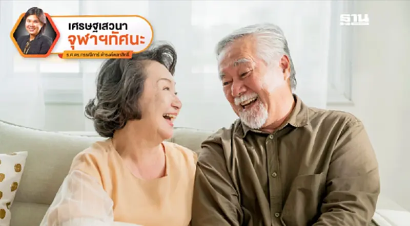 เบี้ยยังชีพผู้สูงอายุและความอยู่ดีมีสุข เบี้ยยังชีพผู้สูงอายุและความอยู่ดีมีสุข