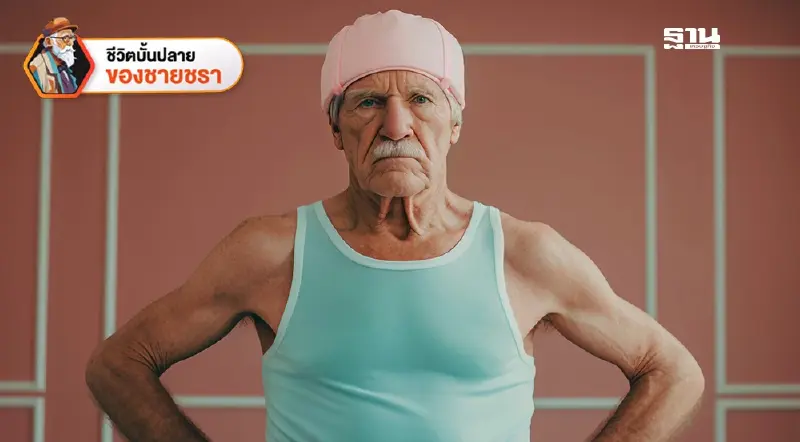 ผู้สูงวัยกับโรคกล้ามเนื้อฝ่อลีบที่ไม่ควรมองข้าม