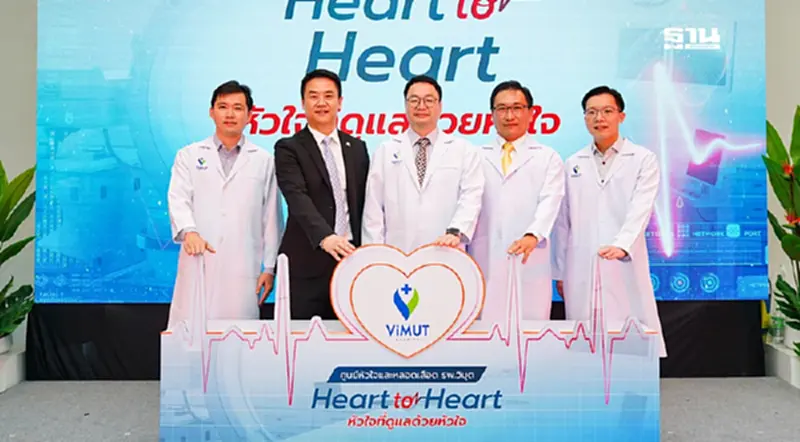 รพ.วิมุต เปิดศูนย์โรคหัวใจตอบโจทย์วัยทำงาน ตั้งเป้าดันยอดโตเพิ่มปลายปีนี้ รพ.วิมุต เปิดศูนย์โรคหัวใจตอบโจทย์วัยทำงาน ตั้งเป้าดันยอดโตเพิ่มปลายปีนี้