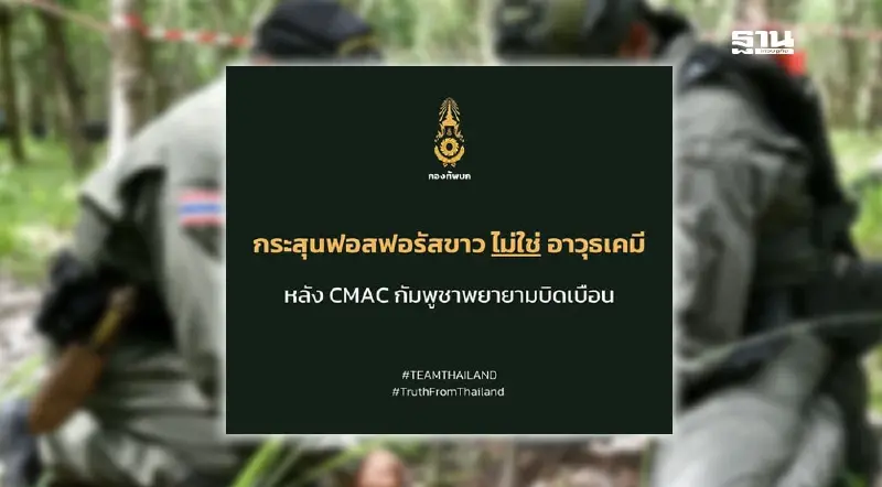 ทบ. โต้กัมพูชา ย้ำกระสุนฟอสฟอรัสขาว WP ไม่ใช่อาวุธเคมี