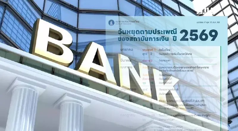 เช็ควันหยุดธนาคารปี 69 หลัง ธปท. ประกาศล่าสุด ก่อนวางแผนทำธุรกรรม