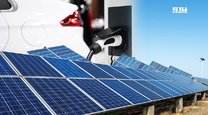 .โซลาร์เซลล์-ที่ชาร์จรถ EV จ่อขึ้นแท่น มอก. บังคับในปี 69.